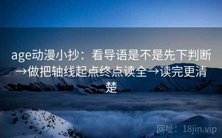 age动漫小抄：看导语是不是先下判断→做把轴线起点终点读全→读完更清楚